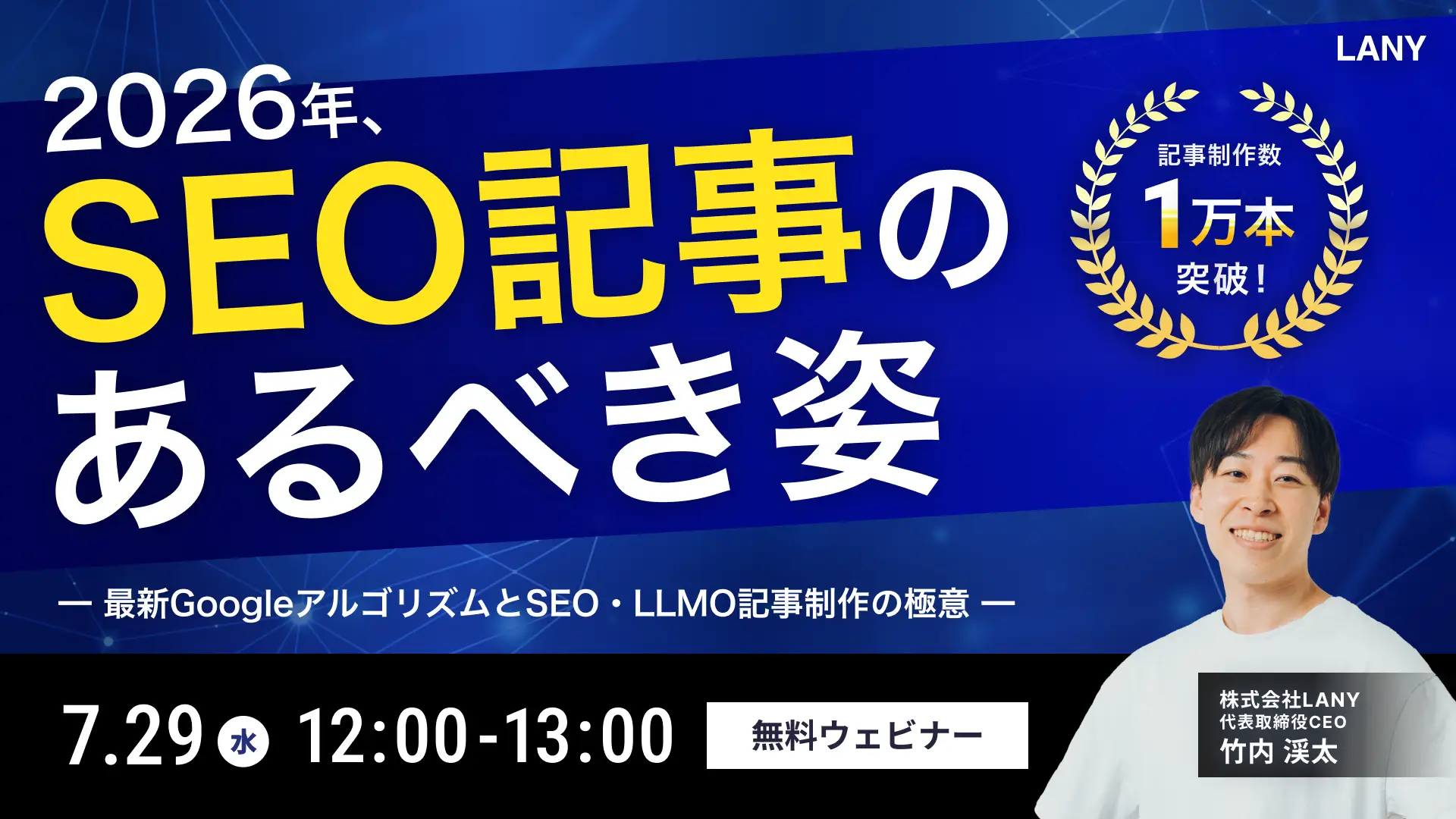 【無料ウェビナー】2026年のSEO記事のあるべき姿｜累計1万本の記事制作で見えた、最新のGoogleアルゴリズムの傾向とSEO・LLMO記事制作の極意