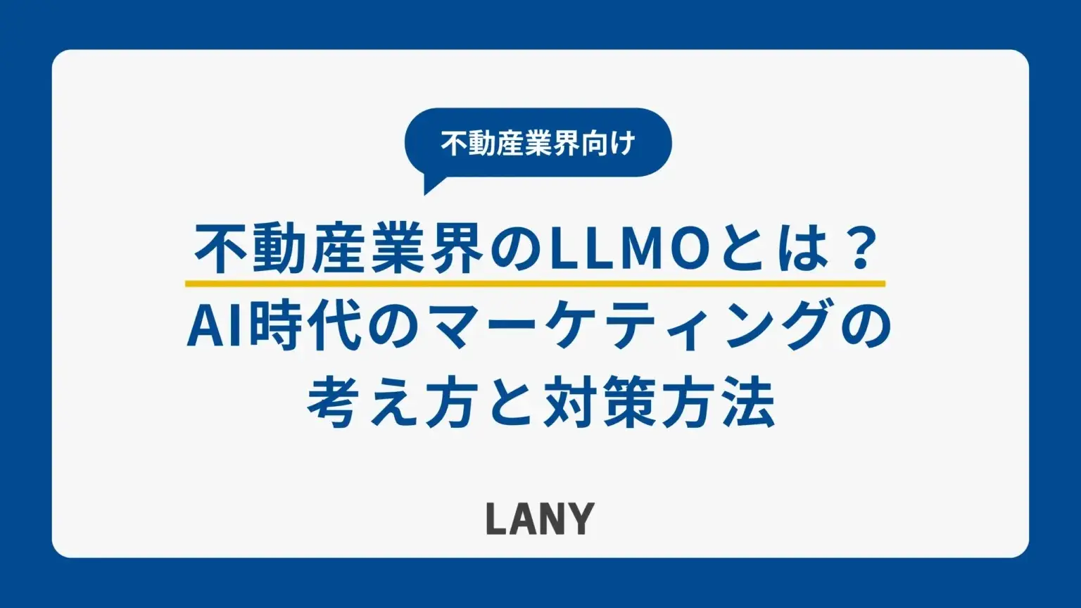 【不動産業界向け】LLMOとは？AI時代のマーケティングの考え方と3つの対策方法