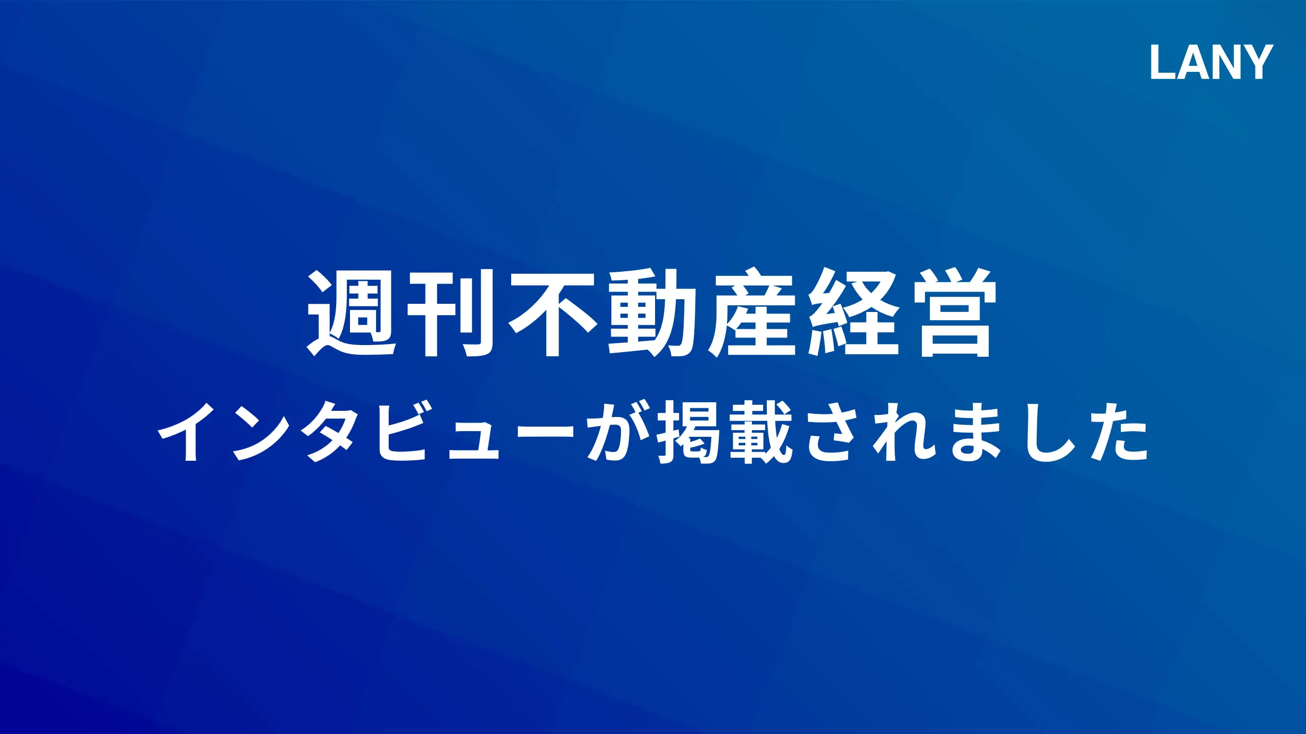 不動産業界紙「週刊不動産経営」に代表竹内のインタビューが掲載されました