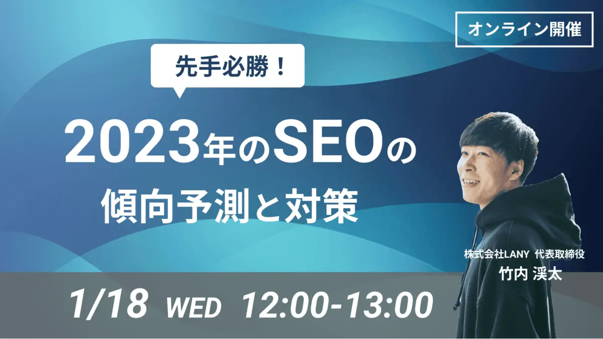 【無料ウェビナー】 先手必勝！ 2023年のSEOの傾向予測と対策