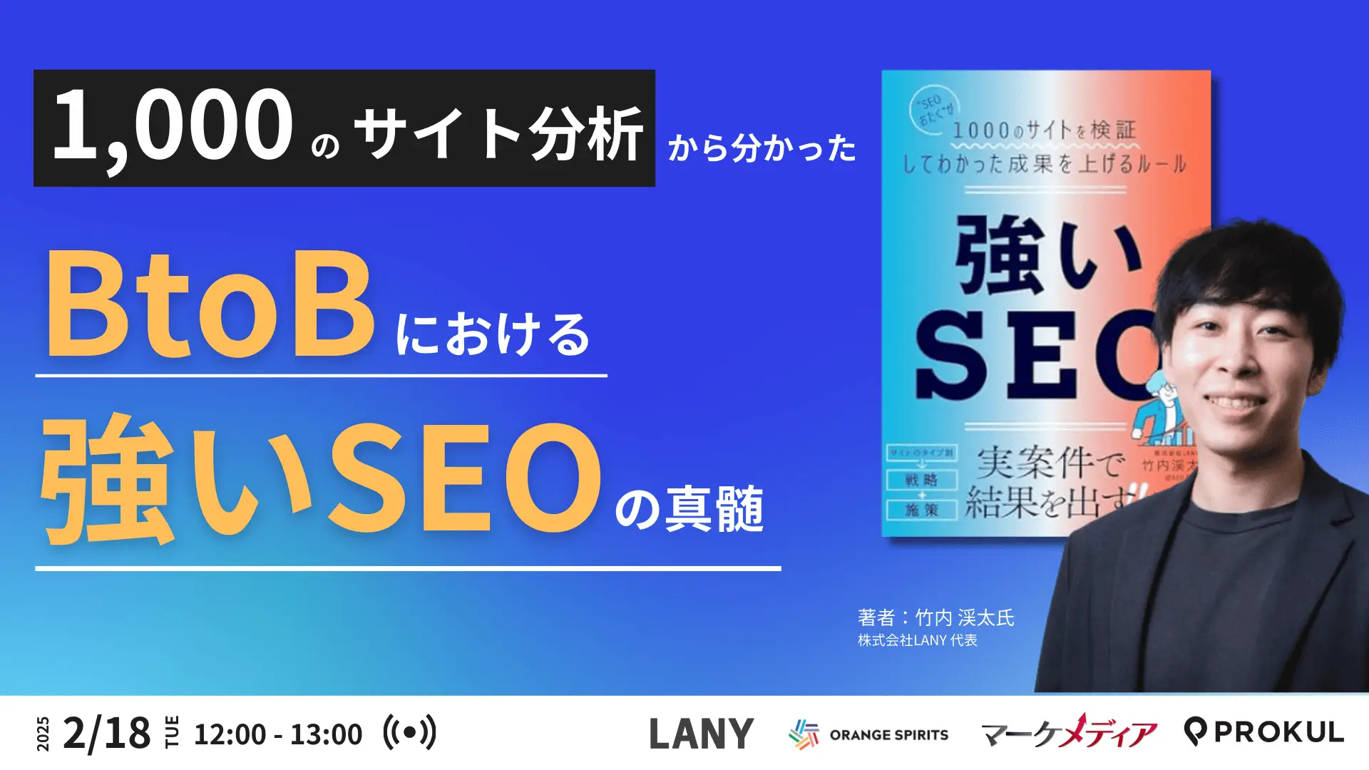【無料共催ウェビナー】“BtoBにおける強いSEO”の真髄：1000のサイト分析から導き出された成果を上げるルール