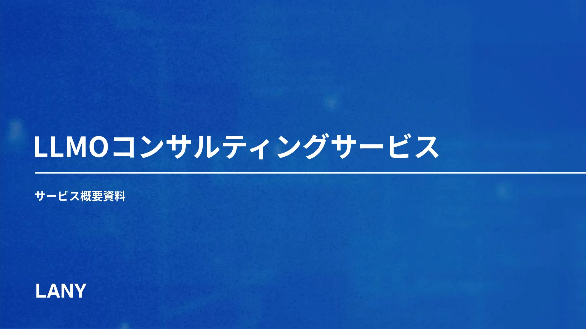 LLMOコンサルティングサービス概要資料