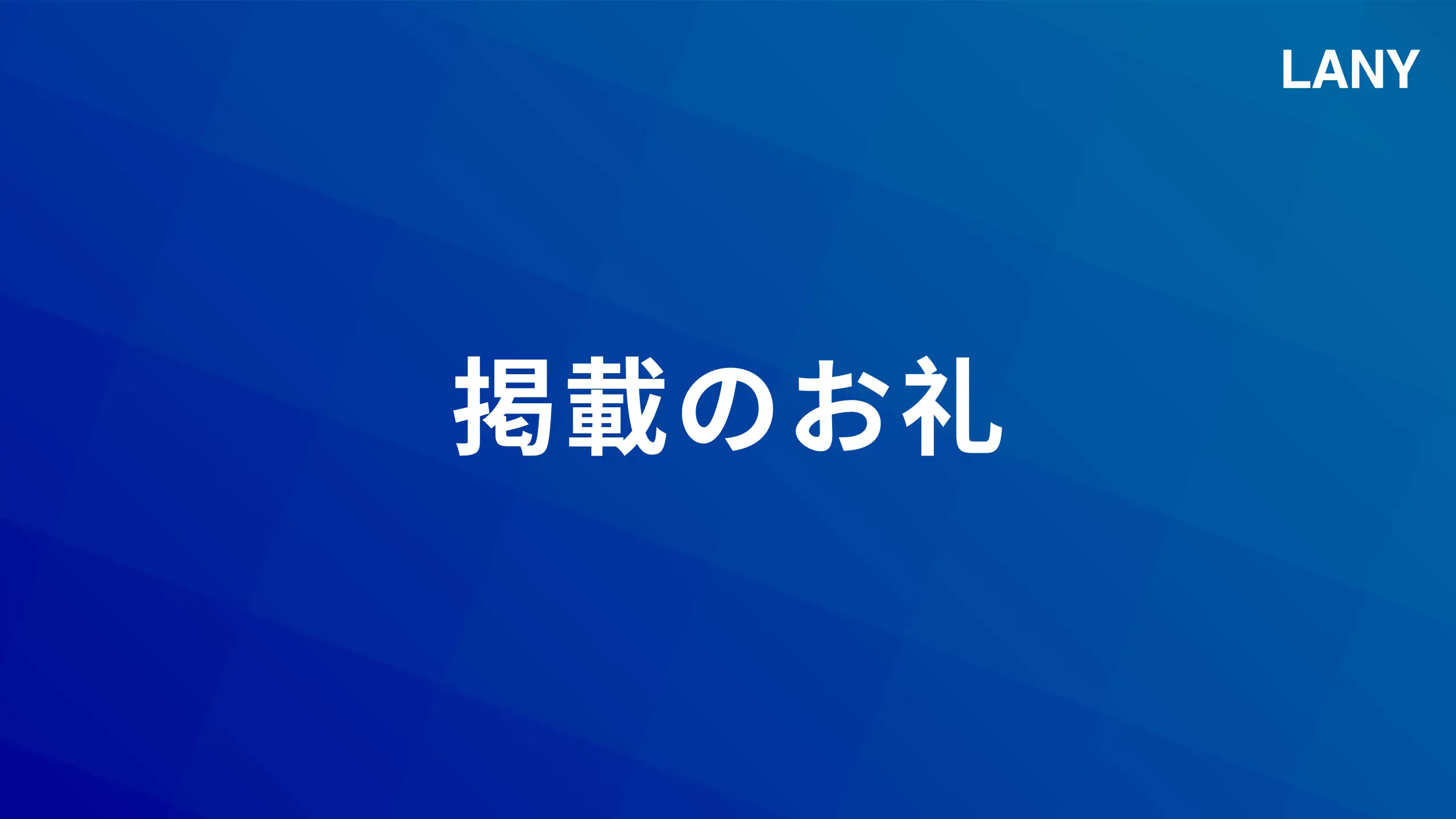 【掲載のお礼】弊社サービスを取り上げていただきました