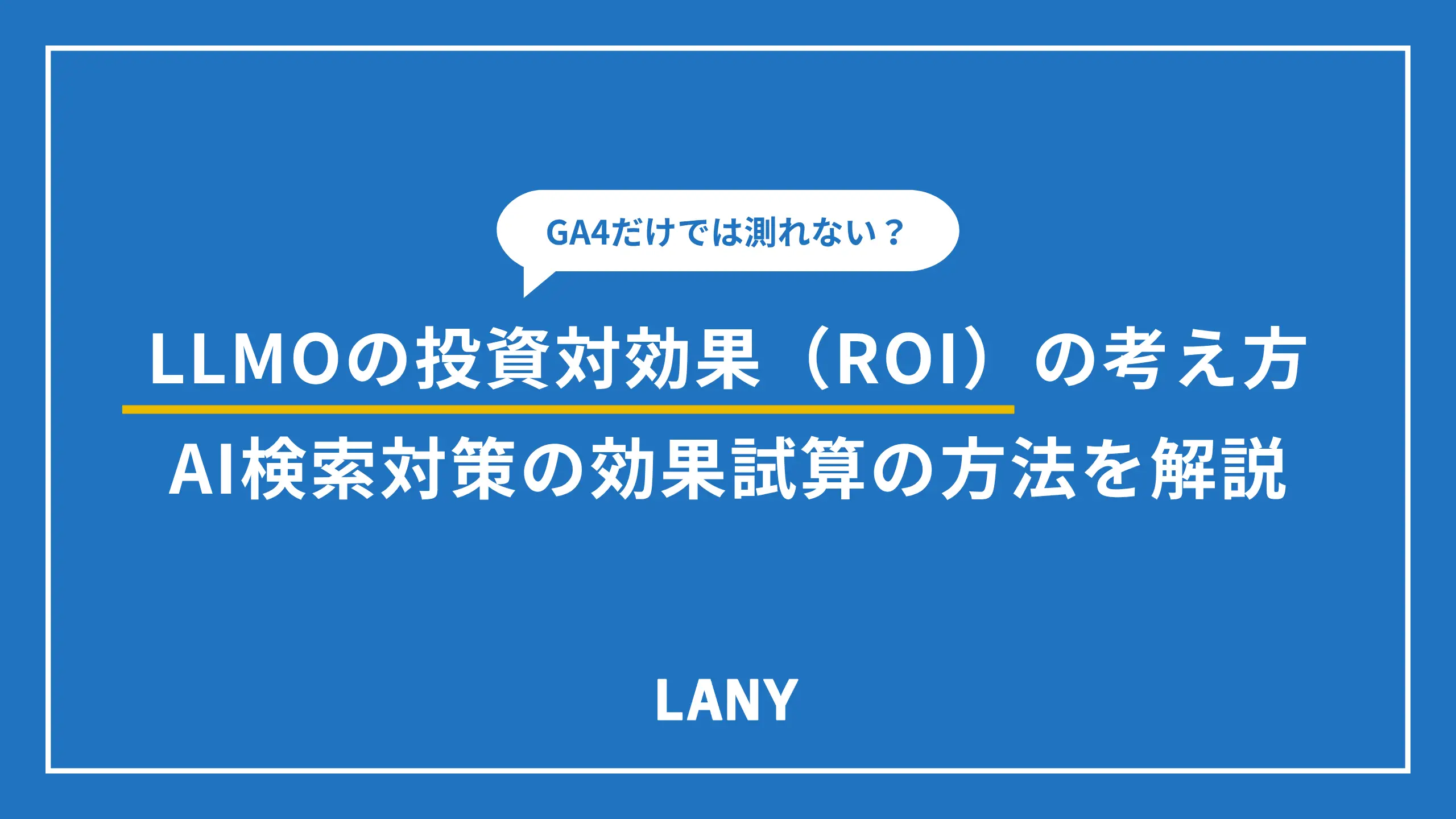 LLMOの投資対効果（ROI）の考え方。AI検索対策の効果試算の方法を解説。