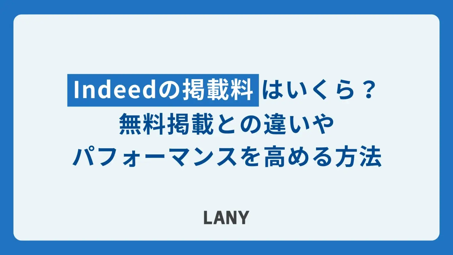 【完全解説】Indeedの掲載料はいくら？無料掲載との違いやパフォーマンスを高める方法を紹介