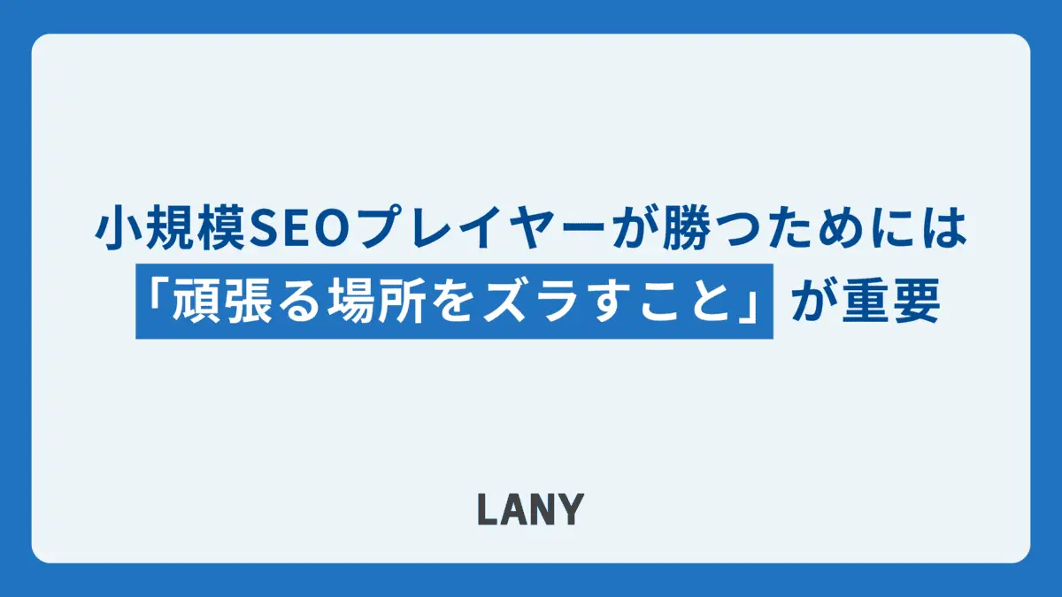 小規模SEOプレイヤーが勝つためには「頑張る場所をズラすこと」が重要