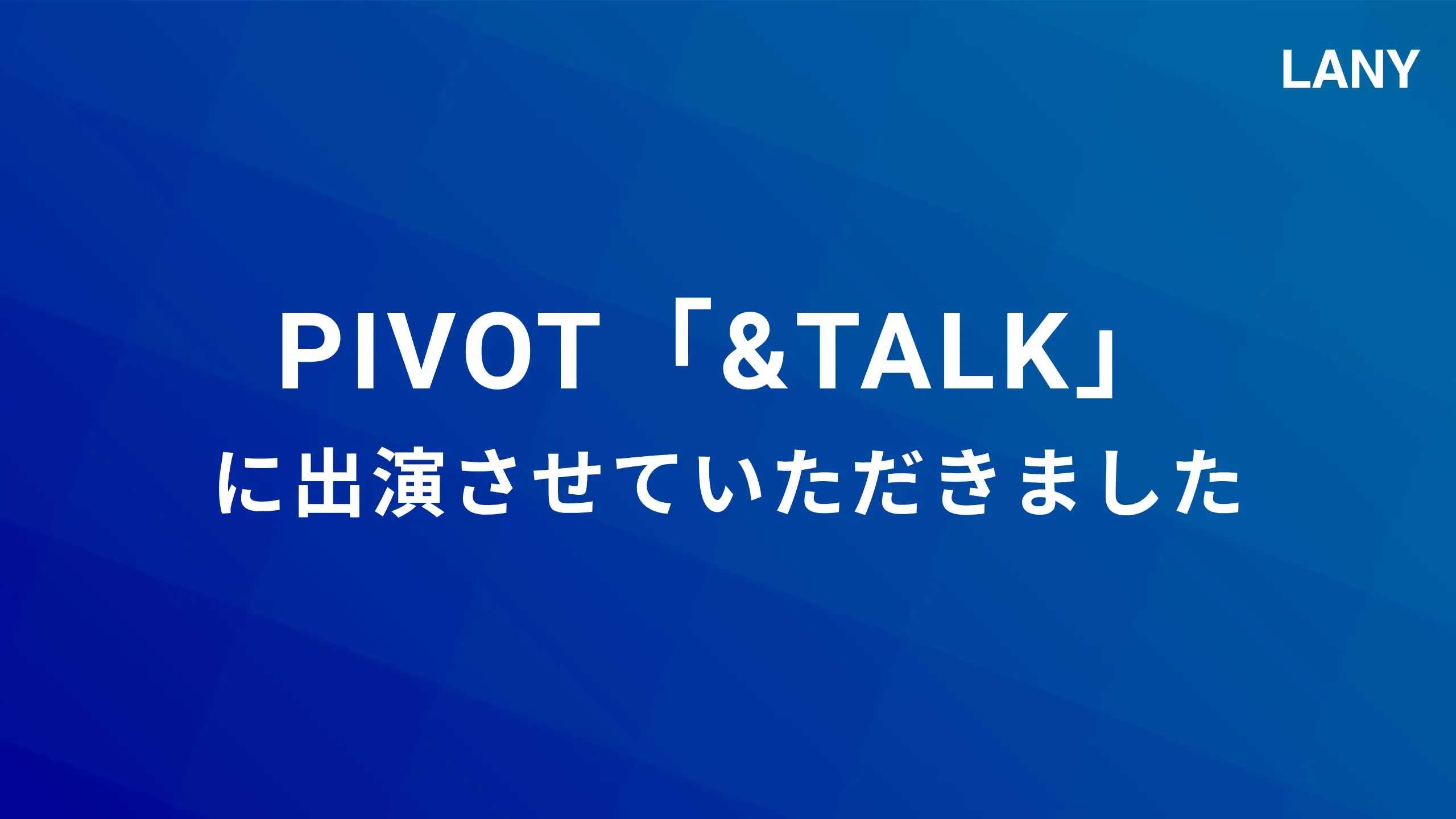 ビジネス映像メディア「PIVOT」の番組『&TALK』に代表竹内が出演しました