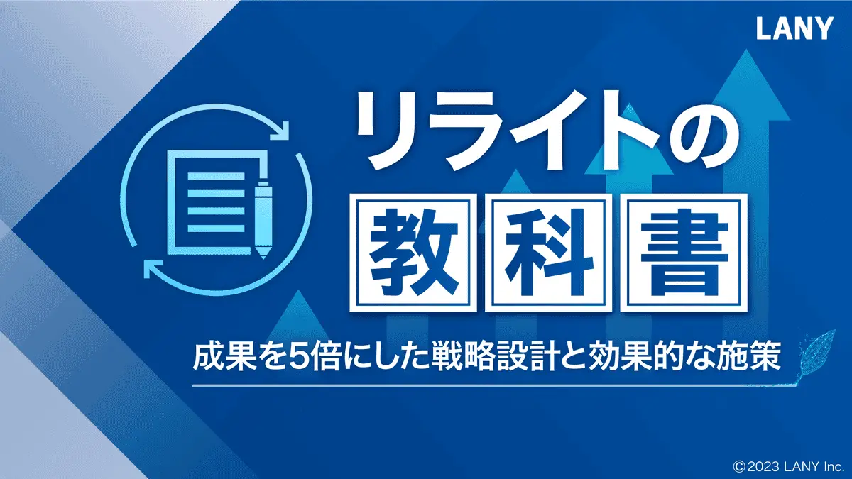 【無料お役立ち資料】 リライトの教科書 成果を5倍にした戦略設計と効果的な施策
