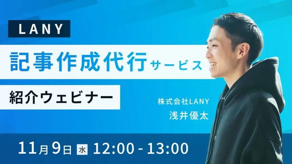 LANY 記事作成代行サービス説明会ウェビナーを開催