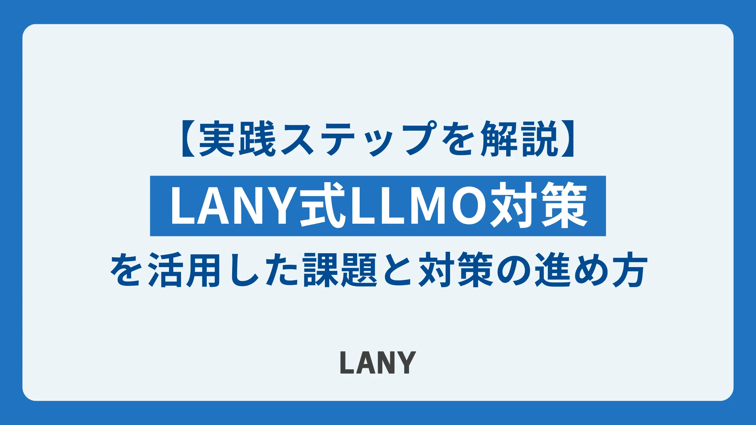 LANY式LLMO対策を活用した課題と対策の進め方