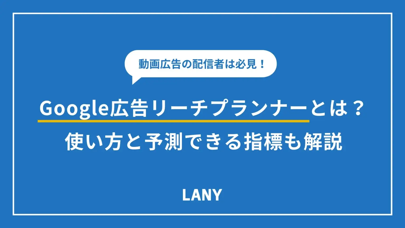 Google 広告のリーチプランナーの使い方｜TV × YouTubeで効率的にPR