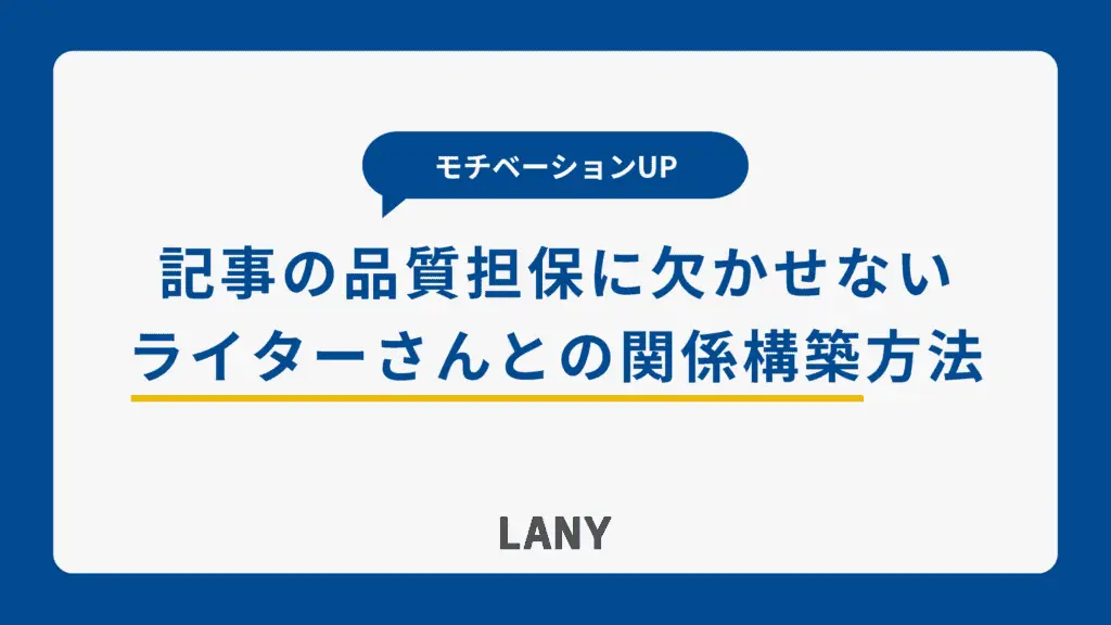 記事の品質担保に欠かせないライターさんとの関係構築方法