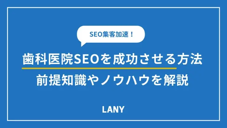 歯科医院がSEOに取り組むには？前提知識から成功のポイントまで解説