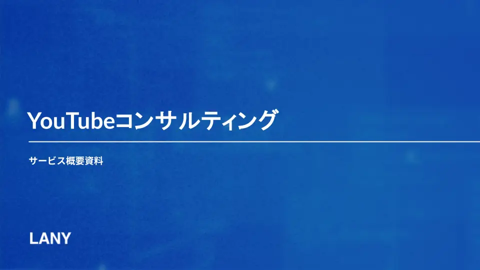 YouTubeコンサルティングサービス概要資料