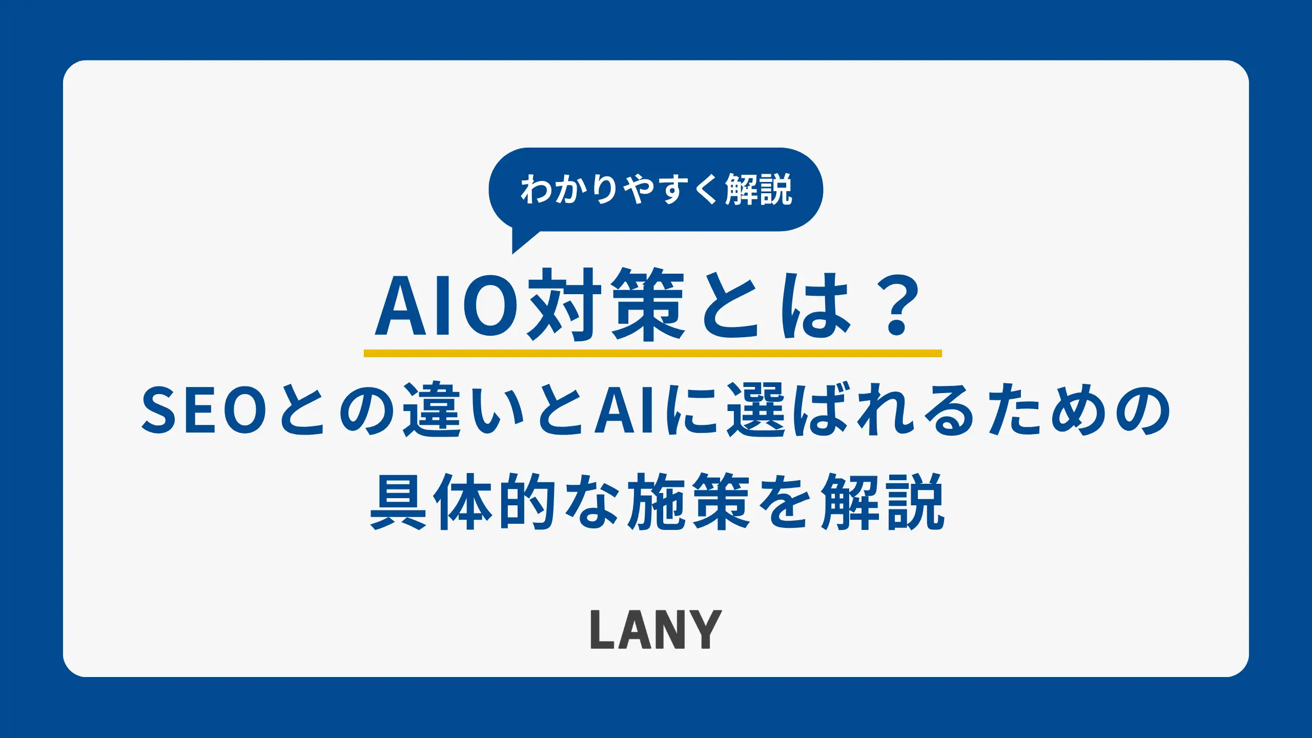 AIO対策とは？SEOとの違いとAIに選ばれるための具体的な施策を解説