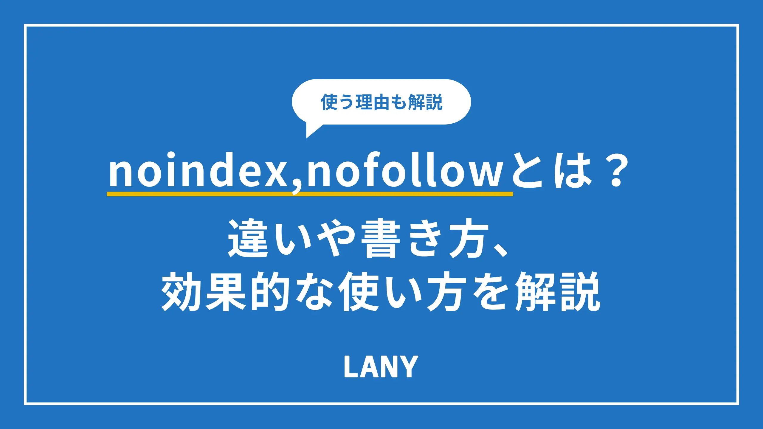 noindex,nofollowとは？違いや書き方、効果的な使い方を解説
