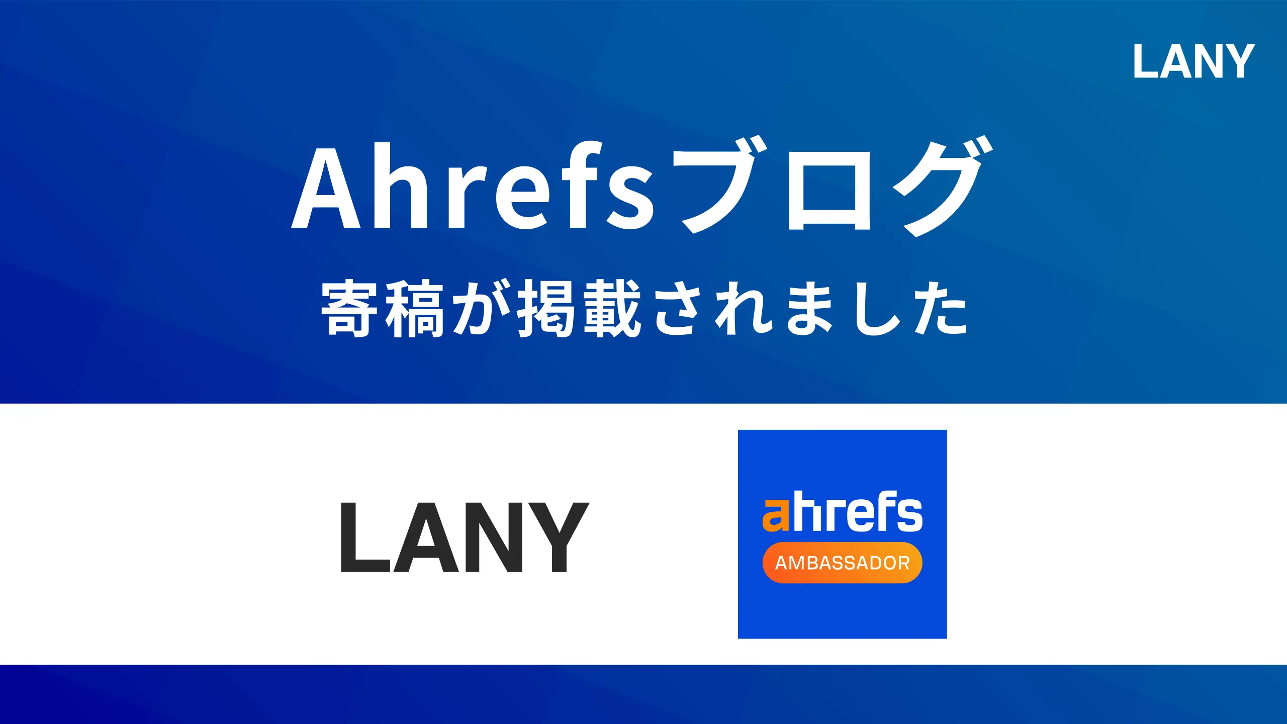 Ahrefsブログに代表竹内の記事が掲載されました