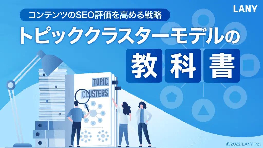 【SEOサイト構造】トピッククラスターモデルの教科書