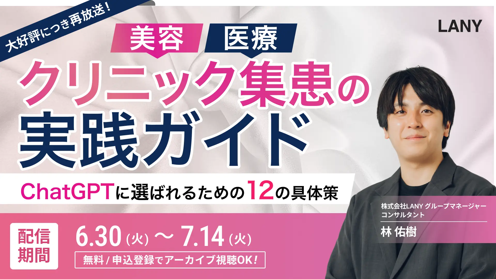 【期間限定アーカイブ配信】美容・医療向け・クリニック集患の実践ガイド｜ChatGPTに選ばれるための12の具体策