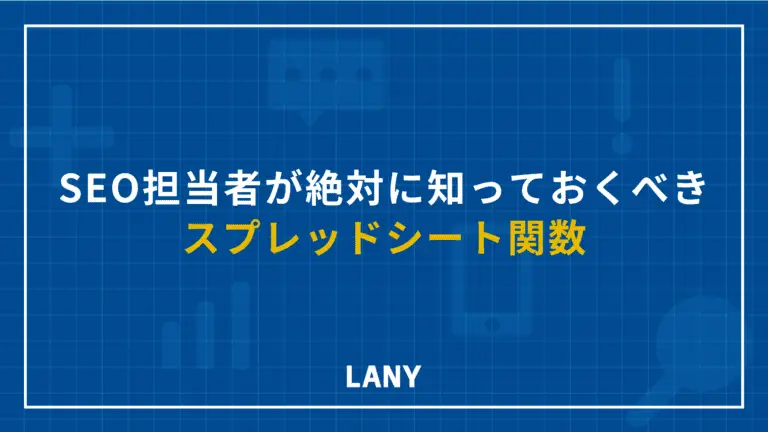 SEO担当者が絶対に知っておくべきスプレッドシート関数7選
