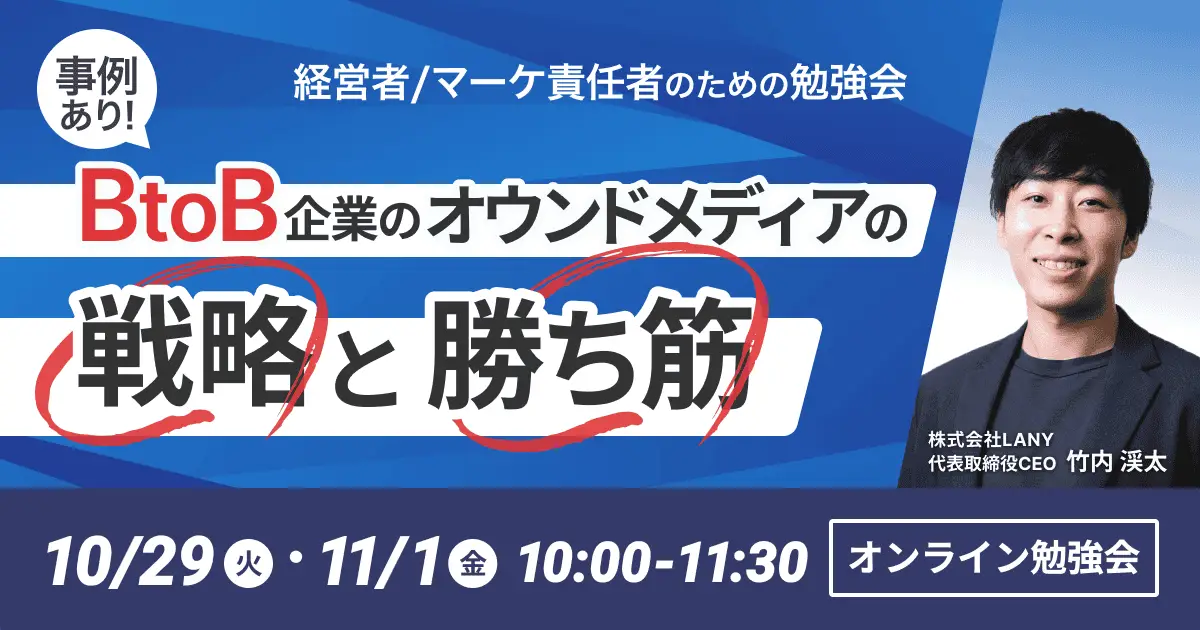 【無料勉強会】＜事例あり＞BtoB企業のオウンドメディアの戦略と勝ち筋