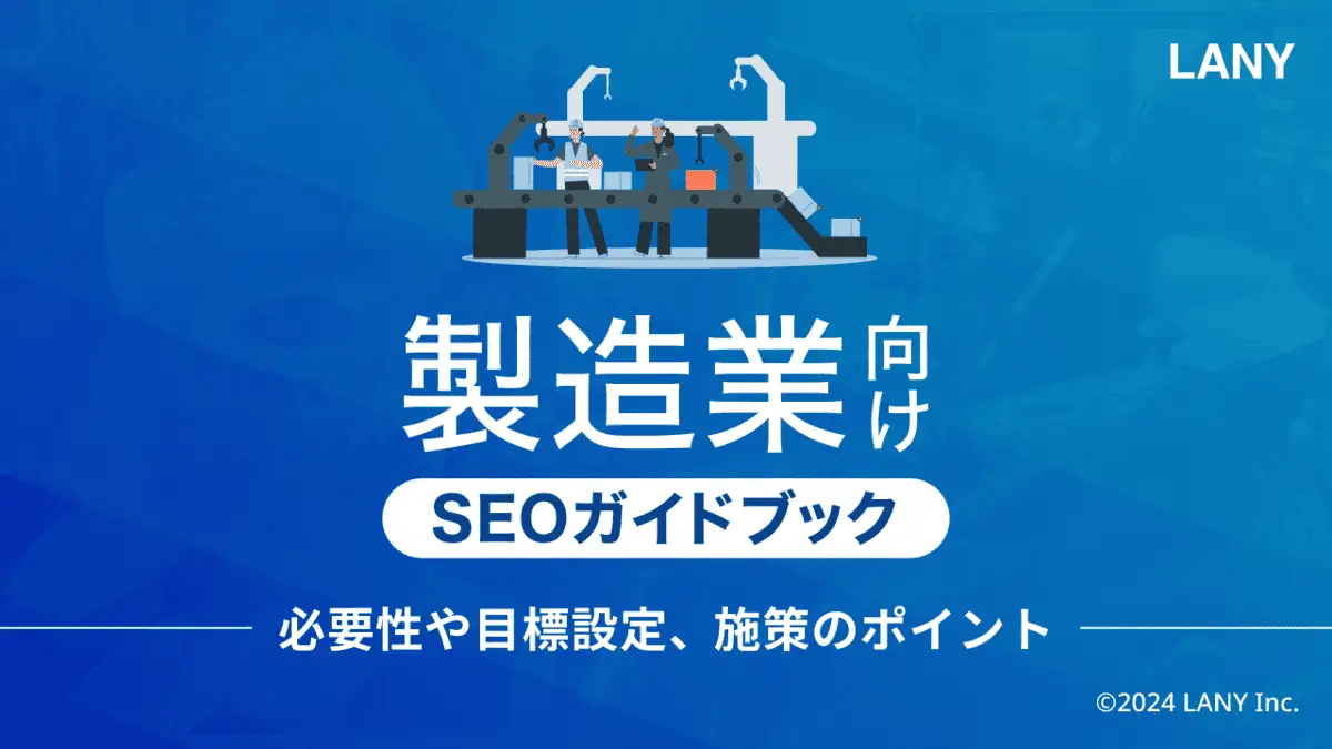 【無料お役立ち資料】 製造業向けSEOガイドブック 〜必要性や目標設定、施策のポイント〜