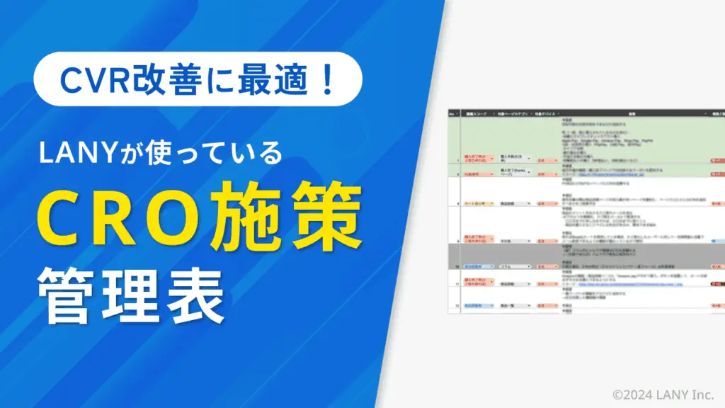 CVR改善に最適!LANYが使っているCRO施策管理表