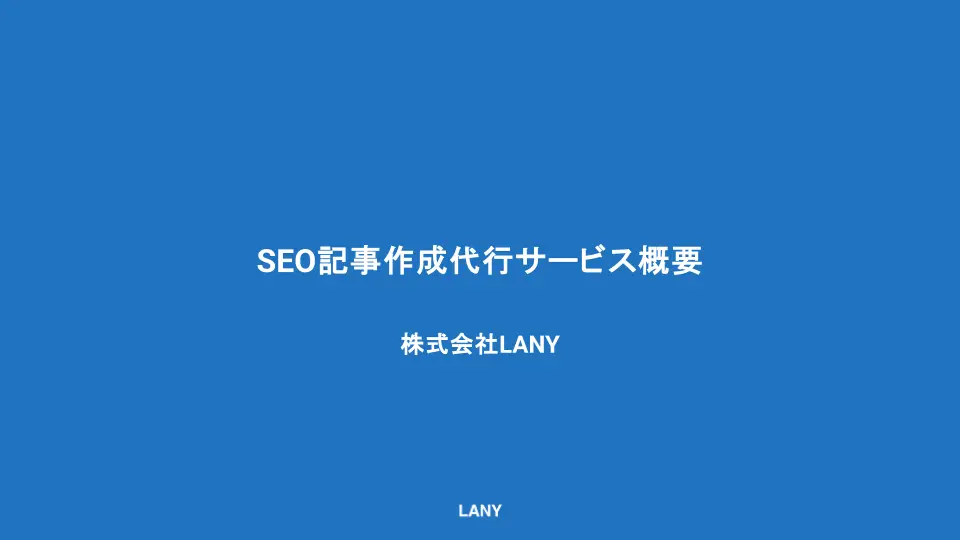 【サービス概要資料】SEO記事制作