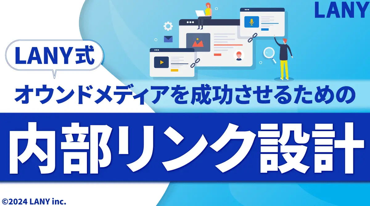【無料お役立ち資料】【LANY式】オウンドメディアを成功させるための内部リンク設計
