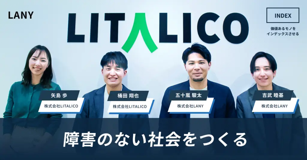 【INDEX公開】「障害のない社会をつくる」LITALICOの挑戦と福祉サービスの新たな可能性｜株式会社LITALICO様の事例
