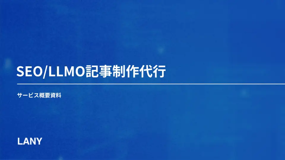 SEO/LLMO記事制作代行サービス概要資料