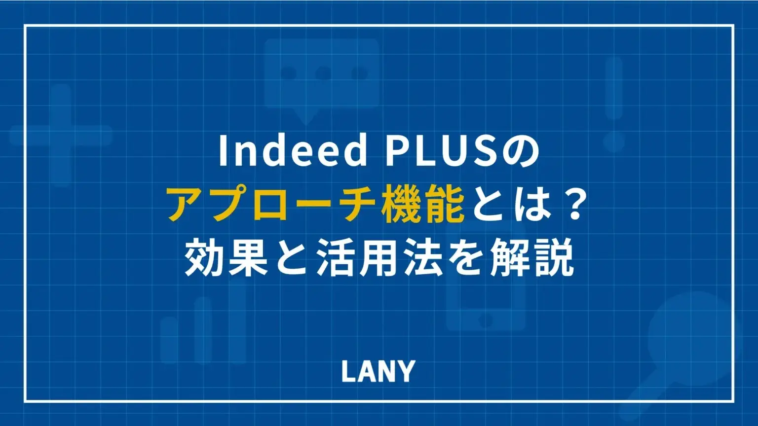 Indeed PLUSのアプローチ機能とは？効果と活用法を解説