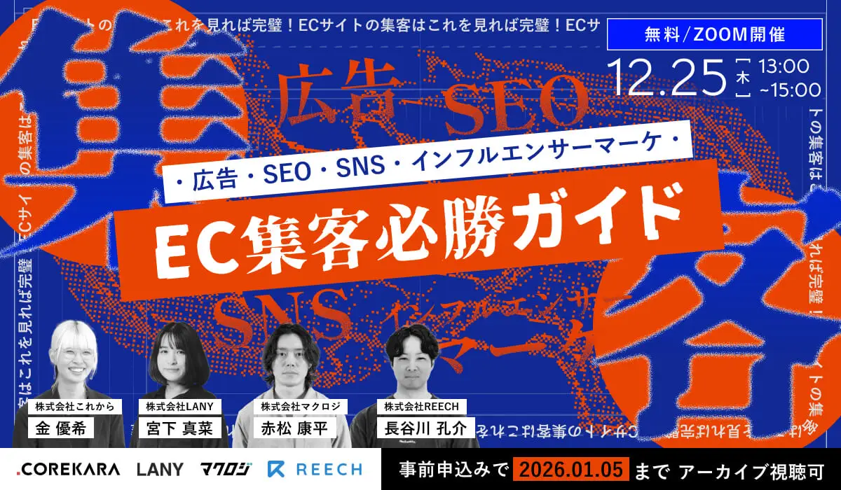 【EC事業者必見】＼集客が伸び悩んでいる方へ／ ECサイトの集客はこれを見れば完璧！広告・SNS・SEO・インフルエンサーマーケのEC集客必勝ガイド