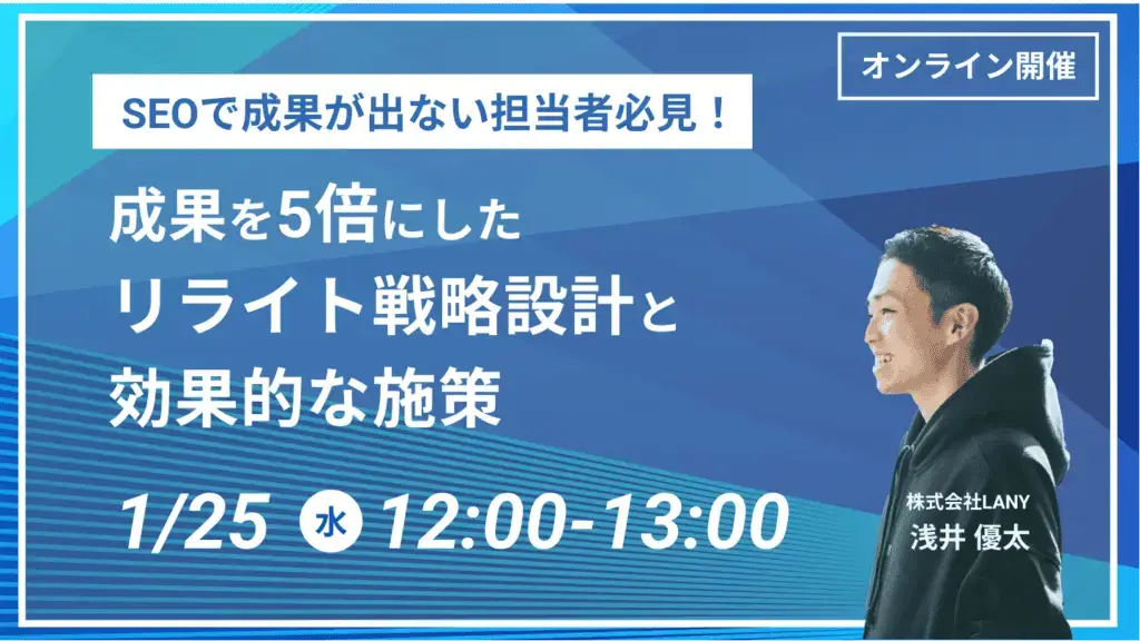 【無料ウェビナー】SEOで成果が出ない担当者必見！ 成果を5倍にしたリライト戦略設計と効果的な施策を行うウェビナーを1/25（水）に開催