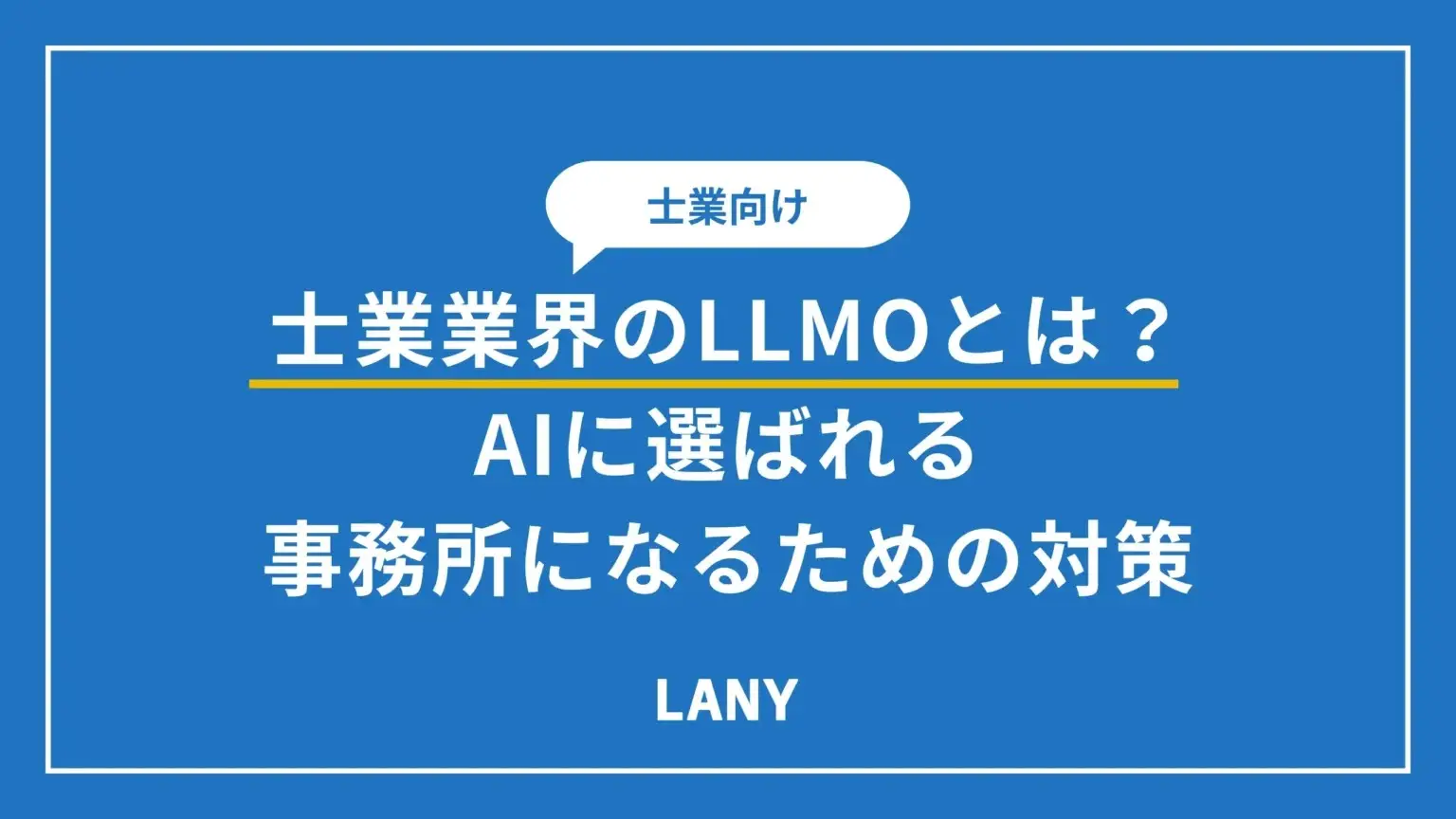 【士業向け】LLMOとは？AIに選ばれる事務所になるための対策を7つ解説