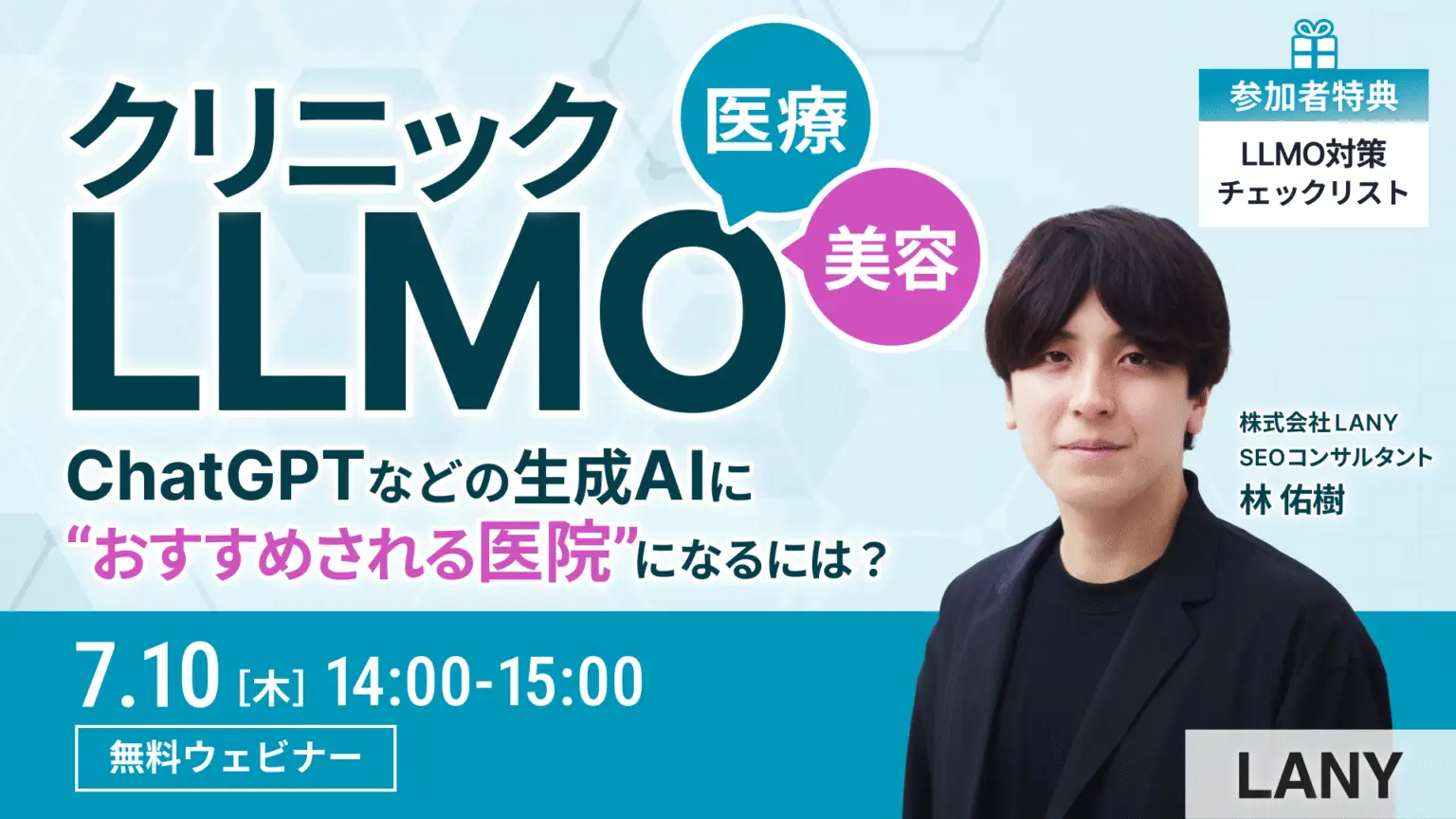 【無料ウェビナー】医療・美容業界向けクリニックLLMO━ChatGPTなどの生成AIに“おすすめされる医院”になるには?