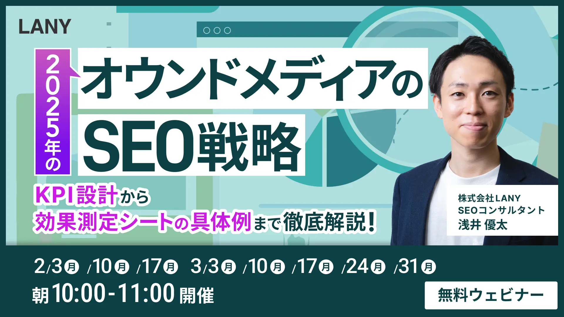 【無料ウェビナー】2025年のオウンドメディアのSEO戦略 KPI設計から効果測定シートの具体例まで徹底解説！