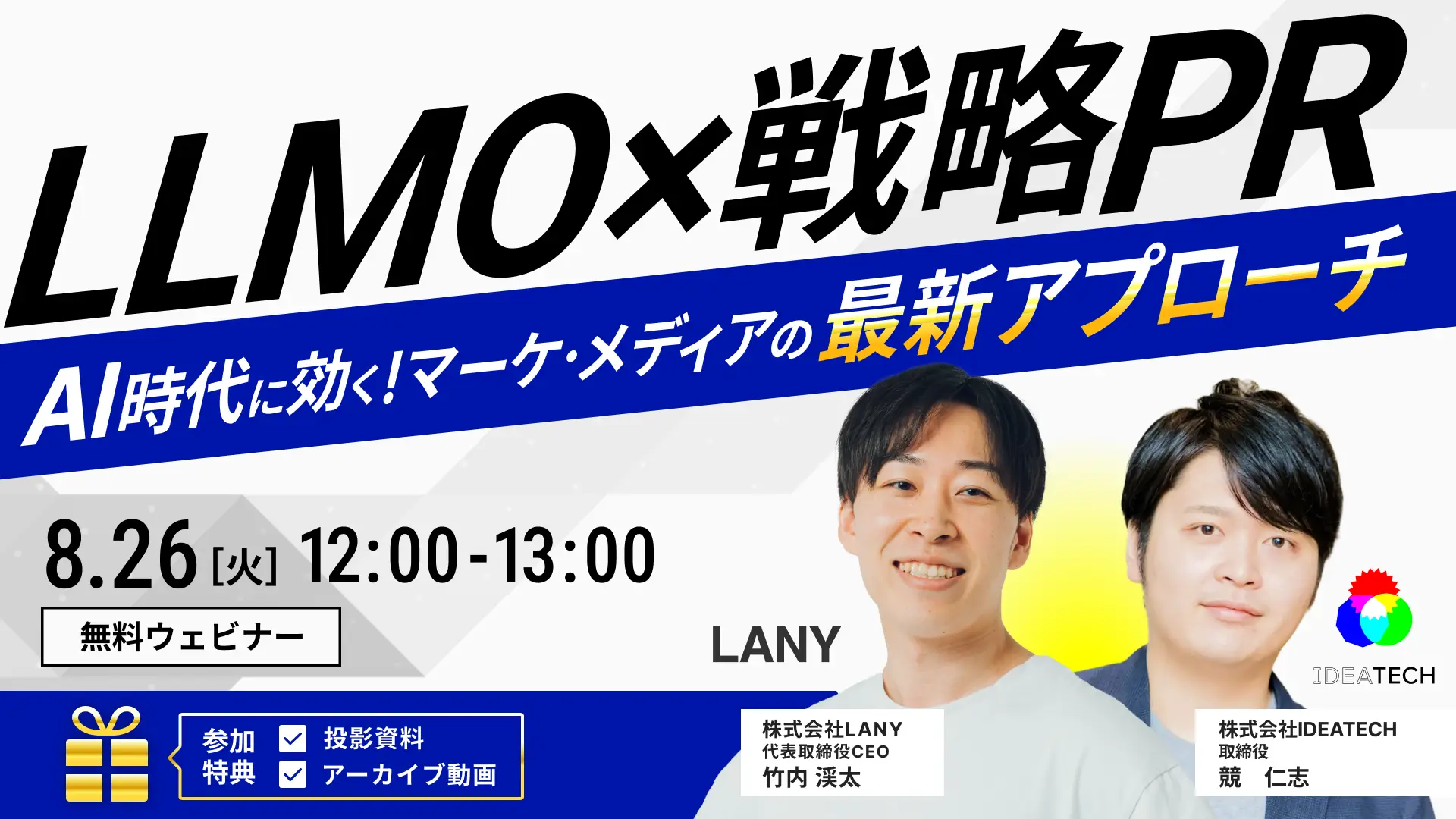 【無料共催ウェビナー】LLMO×戦略PR｜AI時代に効く！マーケ・メディアの最新アプローチ（LANY×IDEATECH）