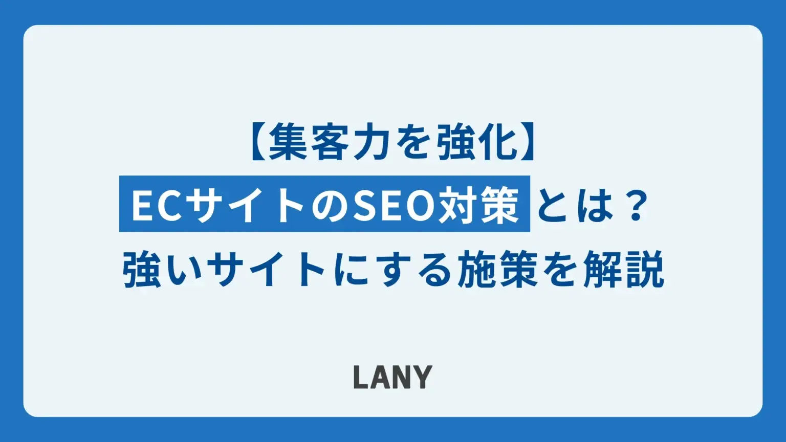 ECサイトのSEO対策とは？集客力のある強いサイトにする施策18選