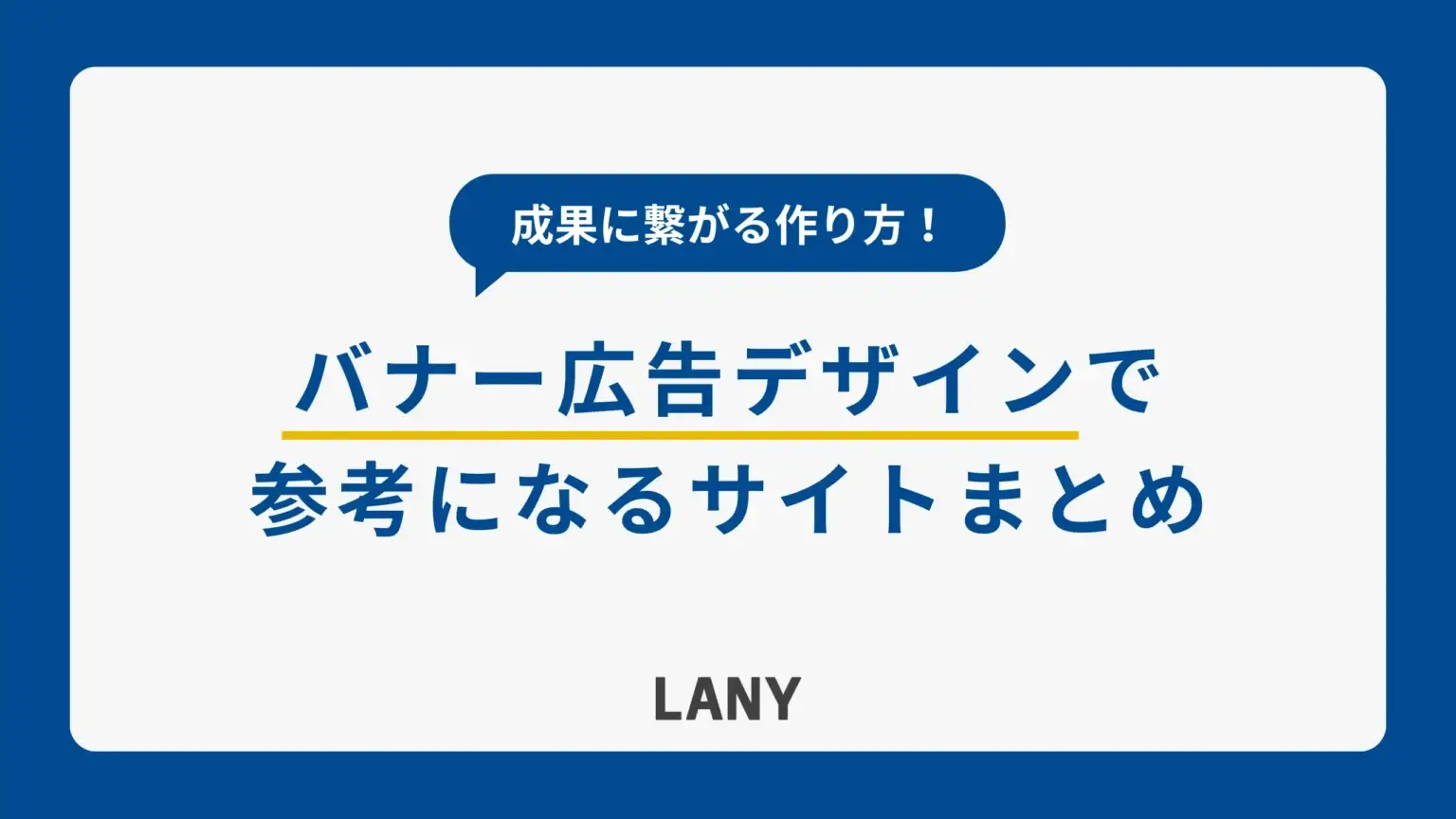 バナー広告デザインの参考になるギャラリーサイト10選｜制作のコツや事例も紹介