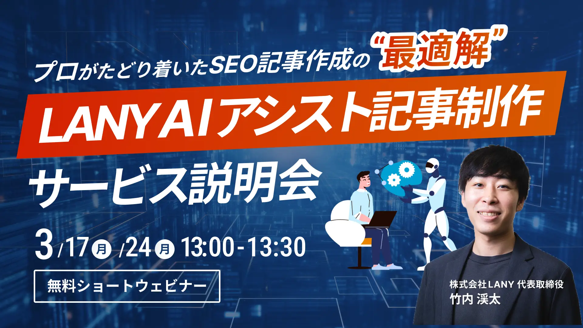 【無料ウェビナー】LANY AIアシスト記事制作 サービス説明会