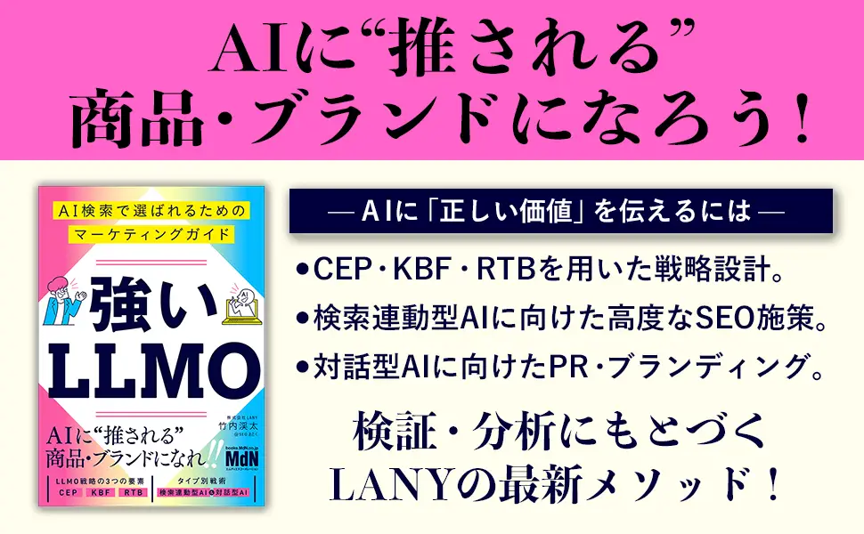 発売前予約でAmazonセールスカテゴリーランキング1位！株式会社LANY代表竹内渓太 第三弾書籍『強いLLMO』が9月26日（金）発売。著者に質問できるLLMOオフィスアワーも開催決定！
