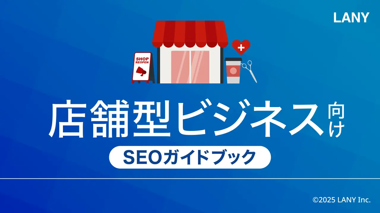 【無料お役立ち資料】 店舗型ビジネス向けSEOガイドブック