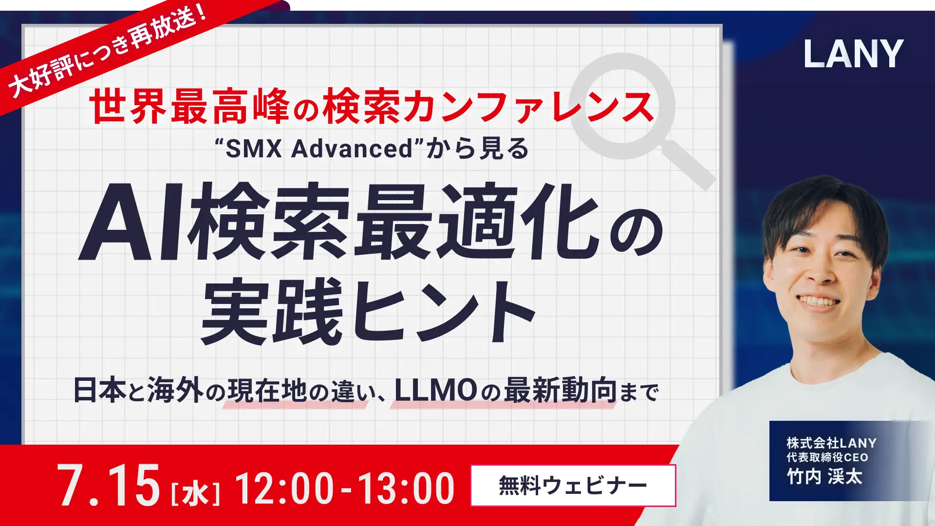 【ウェビナー】AI検索最適化の実践ヒント〜世界最高峰の検索カンファレンスSMX参加レポート・日本と海外の現在地の違い・LLMOの最新動向まで〜