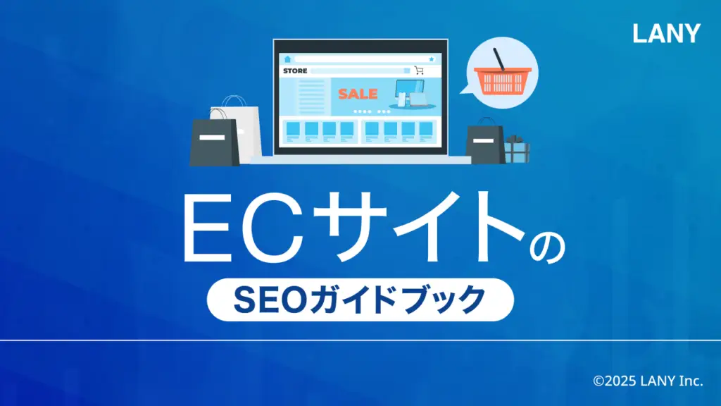 【無料お役立ち資料】ECサイトのSEOガイドブック