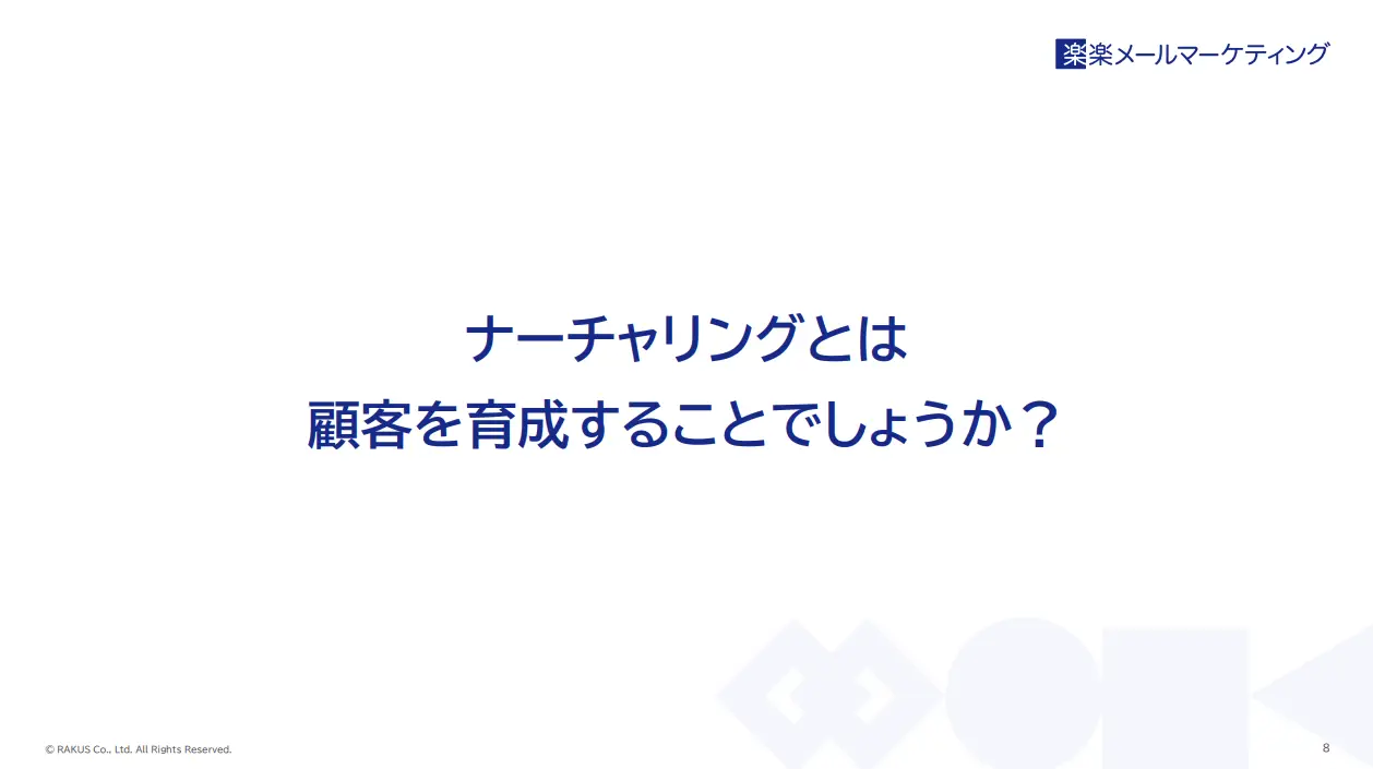ナーチャリングとは 顧客を育成することでしょうか?