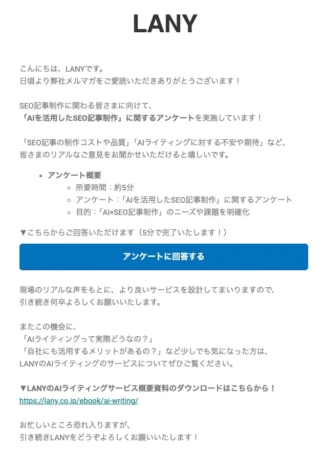 アンケート調査依頼のメルマガ