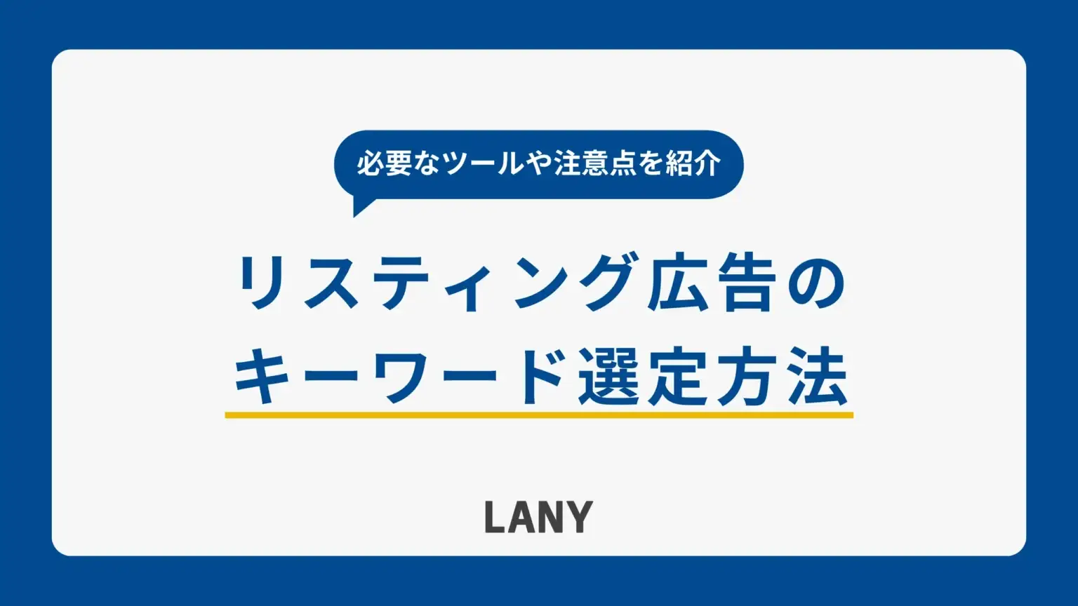 リスティング広告のキーワード選定方法｜必要なツールや注意点を紹介