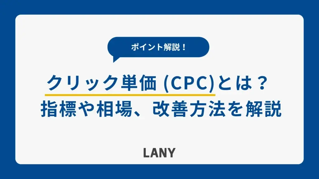 クリック単価（CPC）とは？ 計算方法や相場の調べ方、改善方法を紹介