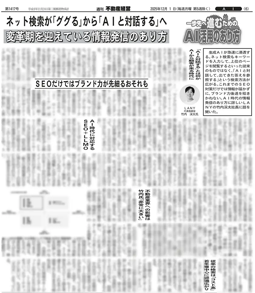 週刊不動産経営25年12月1日発行6面紙上